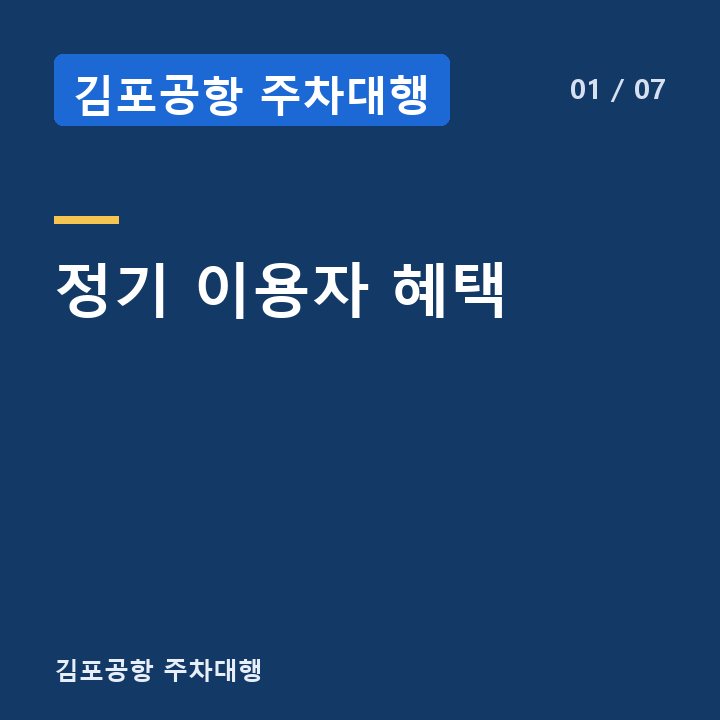 김포공항 주차대행 정기 이용자 혜택 —