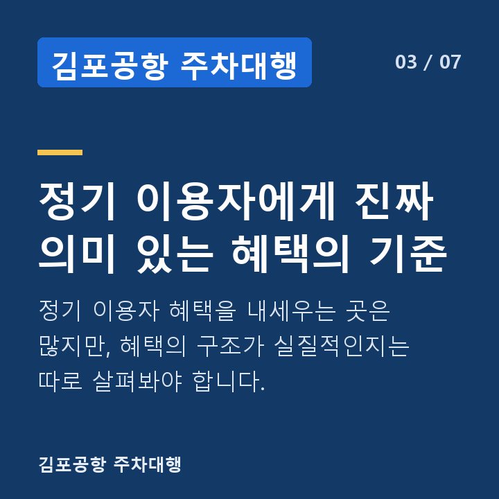 김포공항 주차대행 정기 이용자에게 진짜 의미 있는 혜택의 기준 — 정기 이용자 혜택을 내세우는 곳은 많지만, 혜택의 구조가 실질적인지는 따로 살펴봐야 합니다.