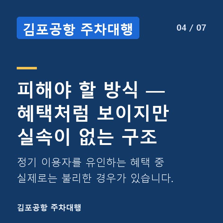 김포공항 주차대행 피해야 할 방식 — 혜택처럼 보이지만 실속이 없는 구조 — 정기 이용자를 유인하는 혜택 중 실제로는 불리한 경우가 있습니다.