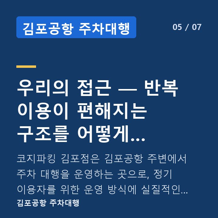 김포공항 주차대행 우리의 접근 — 반복 이용이 편해지는 구조를 어떻게 만드는가 — 코지파킹 김포점은 김포공항 주변에서 주차 대행을 운영하는 곳으로, 정기 이용자를 위한 운영 방식에 실질적인 무게를 두고 있습니다.