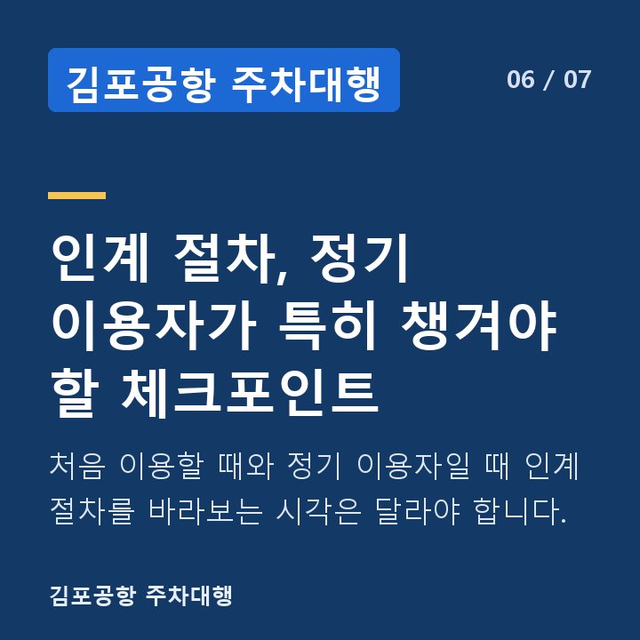 김포공항 주차대행 인계 절차, 정기 이용자가 특히 챙겨야 할 체크포인트 — 처음 이용할 때와 정기 이용자일 때 인계 절차를 바라보는 시각은 달라야 합니다.