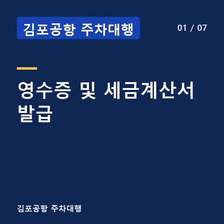 김포공항 주차대행 영수증 및 세금계산서 발급 —