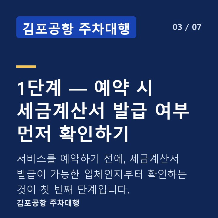 김포공항 주차대행 1단계 — 예약 시 세금계산서 발급 여부 먼저 확인하기 — 서비스를 예약하기 전에, 세금계산서 발급이 가능한 업체인지부터 확인하는 것이 첫 번째 단계입니다.