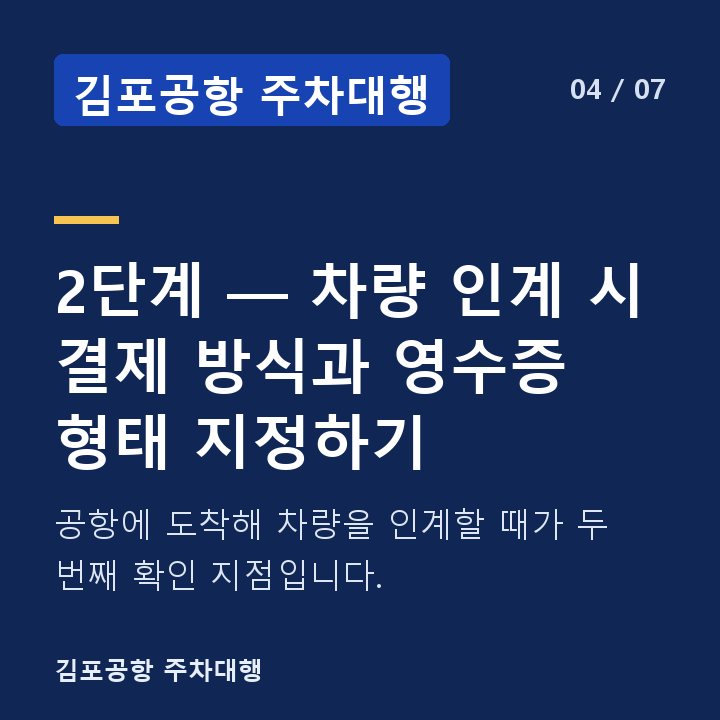 김포공항 주차대행 2단계 — 차량 인계 시 결제 방식과 영수증 형태 지정하기 — 공항에 도착해 차량을 인계할 때가 두 번째 확인 지점입니다.