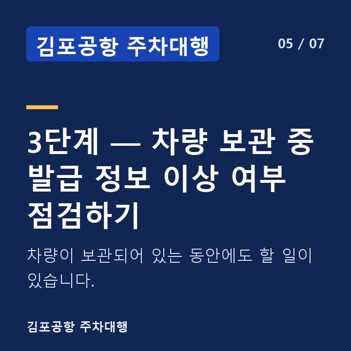 김포공항 주차대행 3단계 — 차량 보관 중 발급 정보 이상 여부 점검하기 — 차량이 보관되어 있는 동안에도 할 일이 있습니다.
