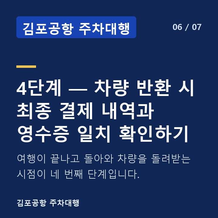 김포공항 주차대행 4단계 — 차량 반환 시 최종 결제 내역과 영수증 일치 확인하기 — 여행이 끝나고 돌아와 차량을 돌려받는 시점이 네 번째 단계입니다.