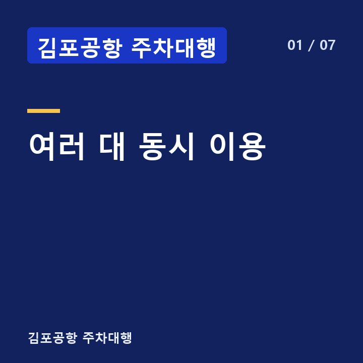 김포공항 주차대행 여러 대 동시 이용 —