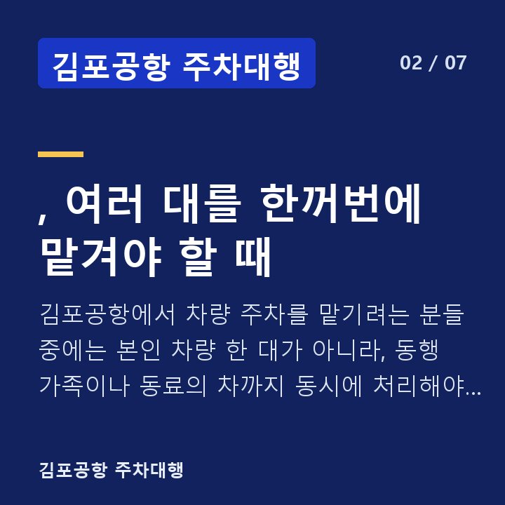 김포공항 주차대행 , 여러 대를 한꺼번에 맡겨야 할 때 — 김포공항에서 차량 주차를 맡기려는 분들 중에는 본인 차량 한 대가 아니라, 동행 가족이나 동료의 차까지 동시에 처리해야 하는 상황을 고민하는 경우가 적지 않