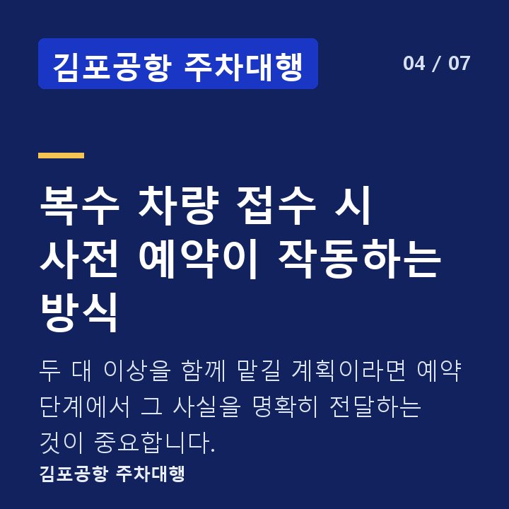 김포공항 주차대행 복수 차량 접수 시 사전 예약이 작동하는 방식 — 두 대 이상을 함께 맡길 계획이라면 예약 단계에서 그 사실을 명확히 전달하는 것이 중요합니다.