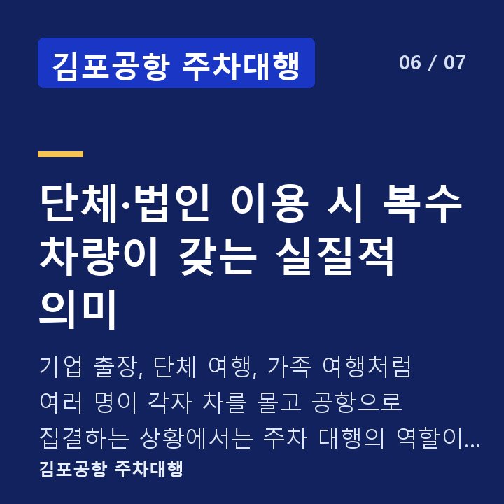 김포공항 주차대행 단체·법인 이용 시 복수 차량이 갖는 실질적 의미 — 기업 출장, 단체 여행, 가족 여행처럼 여러 명이 각자 차를 몰고 공항으로 집결하는 상황에서는 주차 대행의 역할이 단순한 편의를 넘어섭니다.