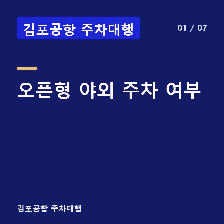 김포공항 주차대행 오픈형 야외 주차 여부 —