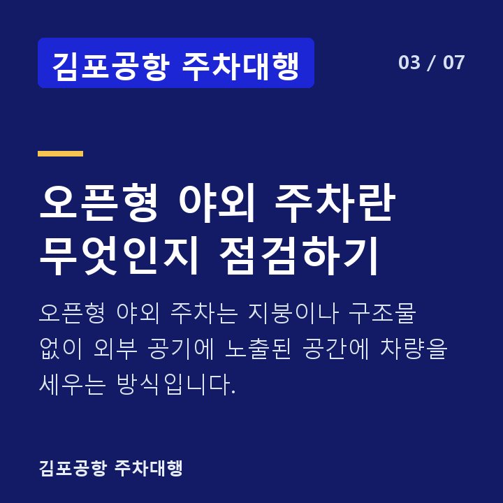 김포공항 주차대행 오픈형 야외 주차란 무엇인지 점검하기 — 오픈형 야외 주차는 지붕이나 구조물 없이 외부 공기에 노출된 공간에 차량을 세우는 방식입니다.