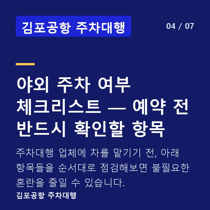 김포공항 주차대행 야외 주차 여부 체크리스트 — 예약 전 반드시 확인할 항목 — 주차대행 업체에 차를 맡기기 전, 아래 항목들을 순서대로 점검해보면 불필요한 혼란을 줄일 수 있습니다.