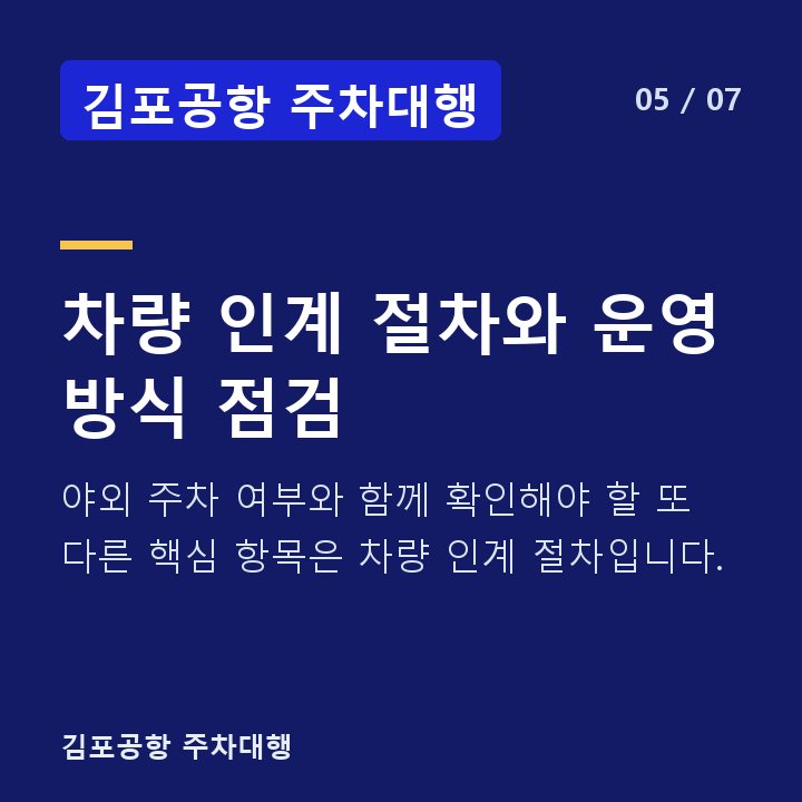 김포공항 주차대행 차량 인계 절차와 운영 방식 점검 — 야외 주차 여부와 함께 확인해야 할 또 다른 핵심 항목은 차량 인계 절차입니다.