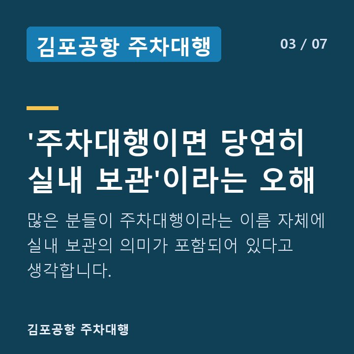 김포공항 주차대행 '주차대행이면 당연히 실내 보관'이라는 오해 — 많은 분들이 주차대행이라는 이름 자체에 실내 보관의 의미가 포함되어 있다고 생각합니다.