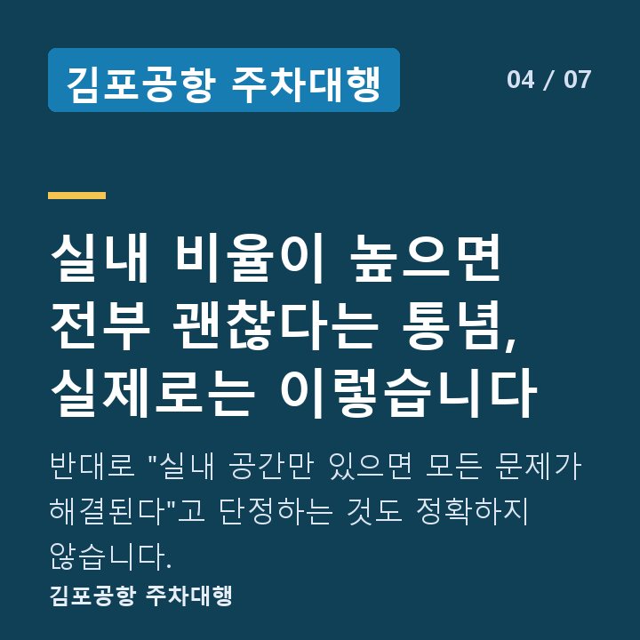 김포공항 주차대행 실내 비율이 높으면 전부 괜찮다는 통념, 실제로는 이렇습니다 — 반대로 "실내 공간만 있으면 모든 문제가 해결된다"고 단정하는 것도 정확하지 않습니다.