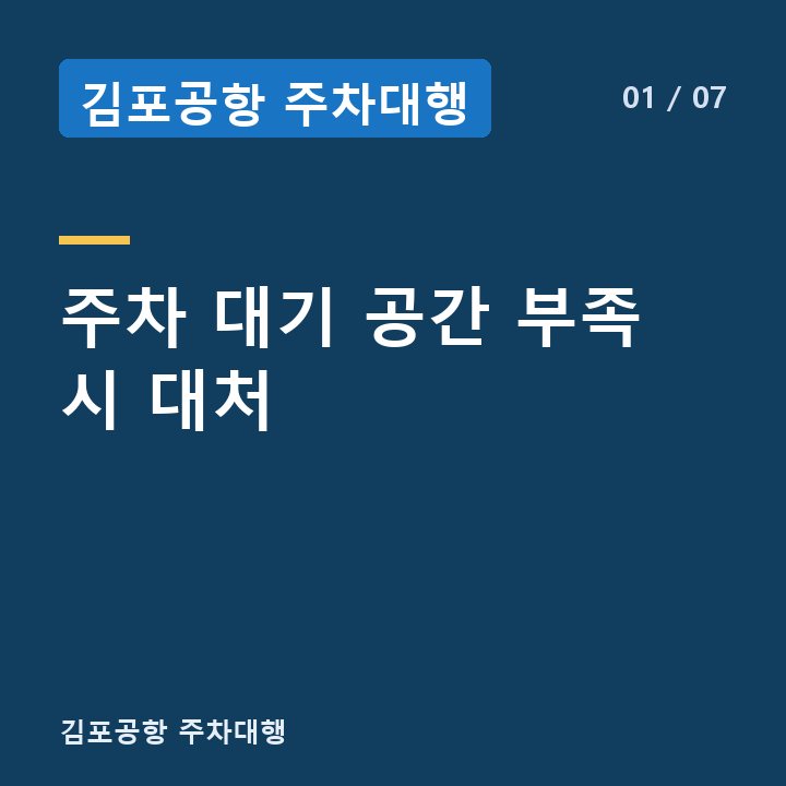 김포공항 주차대행 주차 대기 공간 부족 시 대처 —