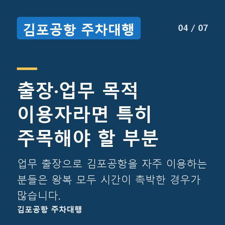 김포공항 주차대행 출장·업무 목적 이용자라면 특히 주목해야 할 부분 — 업무 출장으로 김포공항을 자주 이용하는 분들은 왕복 모두 시간이 촉박한 경우가 많습니다.