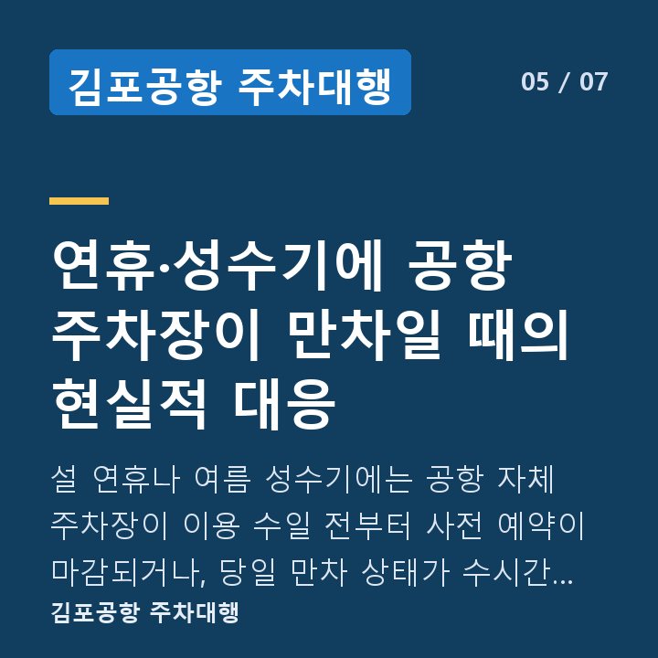 김포공항 주차대행 연휴·성수기에 공항 주차장이 만차일 때의 현실적 대응 — 설 연휴나 여름 성수기에는 공항 자체 주차장이 이용 수일 전부터 사전 예약이 마감되거나, 당일 만차 상태가 수시간 지속되기도 합니다.