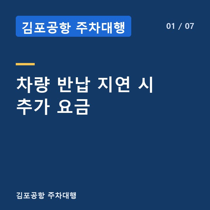 김포공항 주차대행 차량 반납 지연 시 추가 요금 —