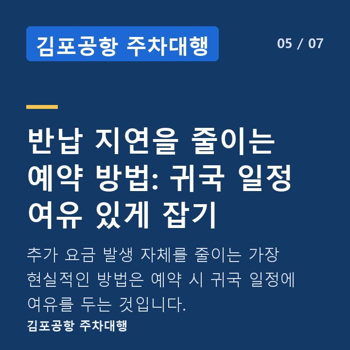 김포공항 주차대행 반납 지연을 줄이는 예약 방법: 귀국 일정 여유 있게 잡기 — 추가 요금 발생 자체를 줄이는 가장 현실적인 방법은 예약 시 귀국 일정에 여유를 두는 것입니다.