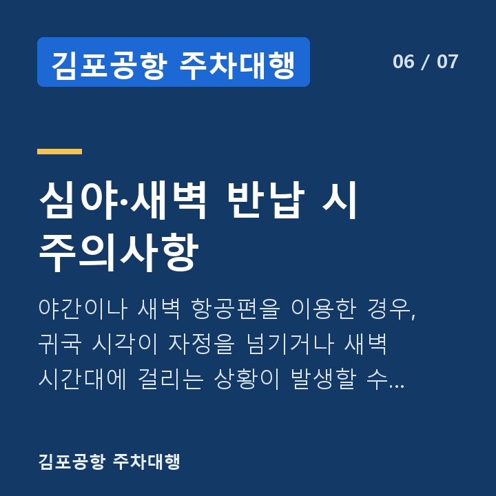 김포공항 주차대행 심야·새벽 반납 시 주의사항 — 야간이나 새벽 항공편을 이용한 경우, 귀국 시각이 자정을 넘기거나 새벽 시간대에 걸리는 상황이 발생할 수 있습니다.
