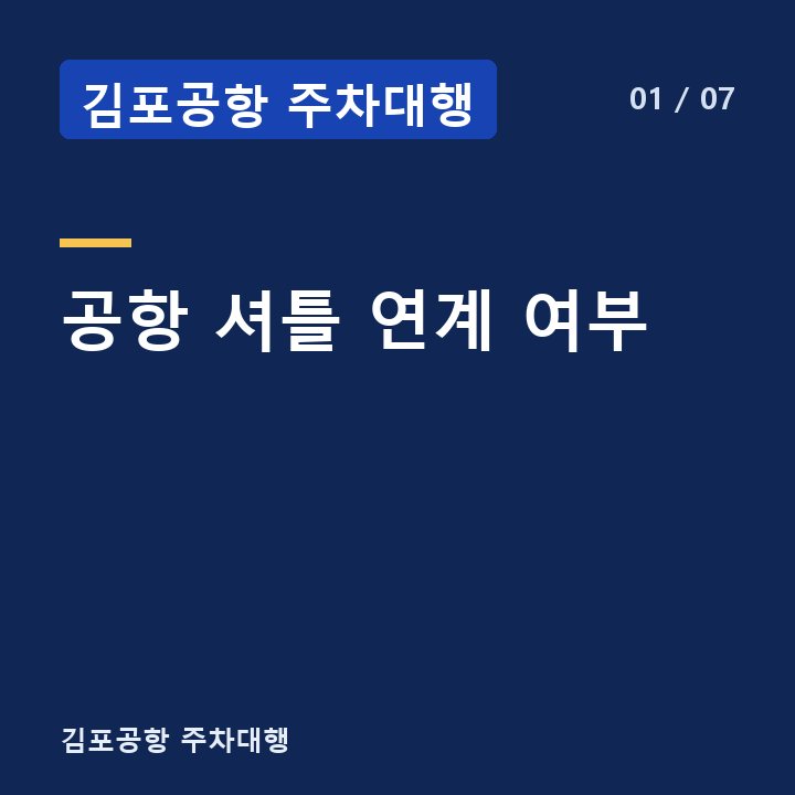 김포공항 주차대행 공항 셔틀 연계 여부 —