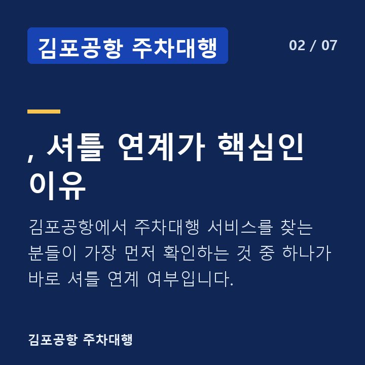 김포공항 주차대행 , 셔틀 연계가 핵심인 이유 — 김포공항에서 주차대행 서비스를 찾는 분들이 가장 먼저 확인하는 것 중 하나가 바로 셔틀 연계 여부입니다.