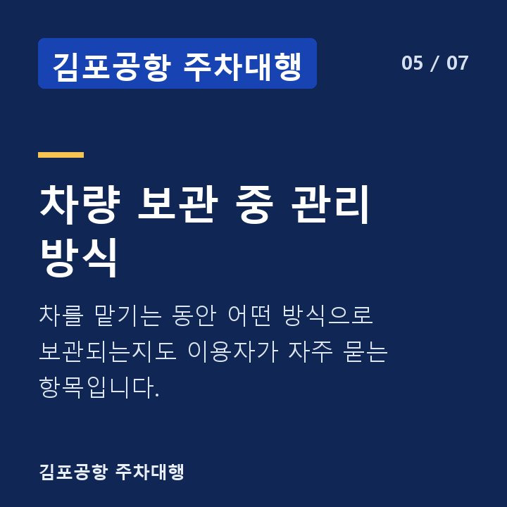 김포공항 주차대행 차량 보관 중 관리 방식 — 차를 맡기는 동안 어떤 방식으로 보관되는지도 이용자가 자주 묻는 항목입니다.