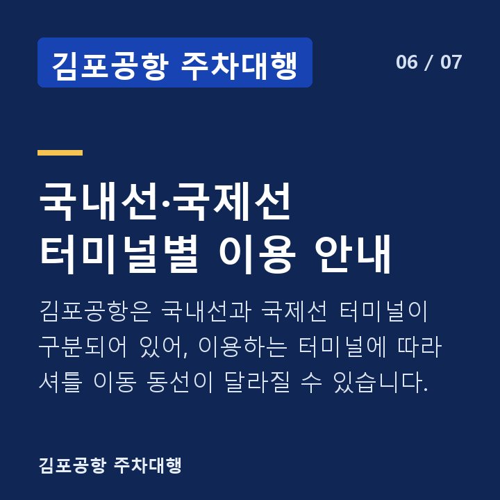 김포공항 주차대행 국내선·국제선 터미널별 이용 안내 — 김포공항은 국내선과 국제선 터미널이 구분되어 있어, 이용하는 터미널에 따라 셔틀 이동 동선이 달라질 수 있습니다.