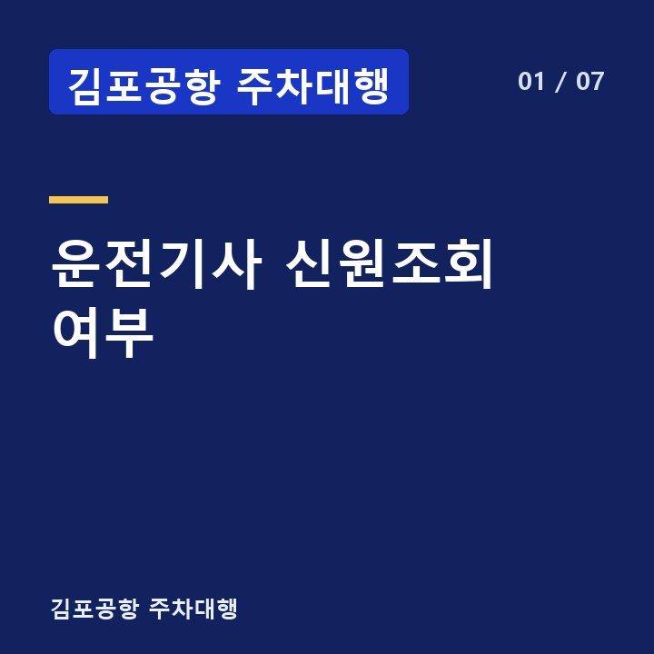 김포공항 주차대행 운전기사 신원조회 여부 —