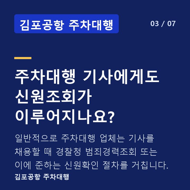 김포공항 주차대행 주차대행 기사에게도 신원조회가 이루어지나요? — 일반적으로 주차대행 업체는 기사를 채용할 때 경찰청 범죄경력조회 또는 이에 준하는 신원확인 절차를 거칩니다.