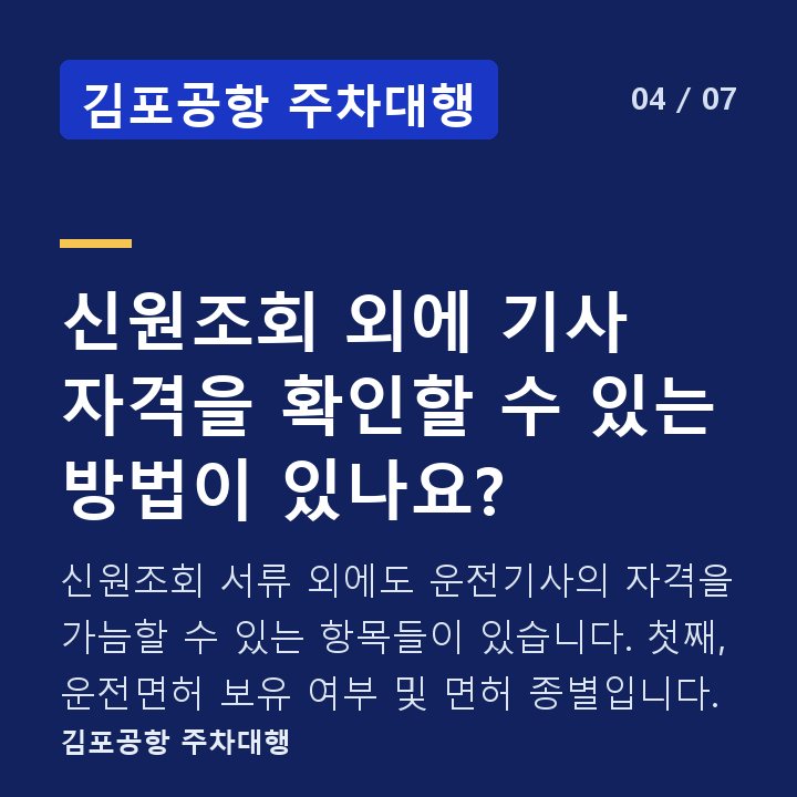 김포공항 주차대행 신원조회 외에 기사 자격을 확인할 수 있는 방법이 있나요? — 신원조회 서류 외에도 운전기사의 자격을 가늠할 수 있는 항목들이 있습니다. 첫째, 운전면허 보유 여부 및 면허 종별입니다.
