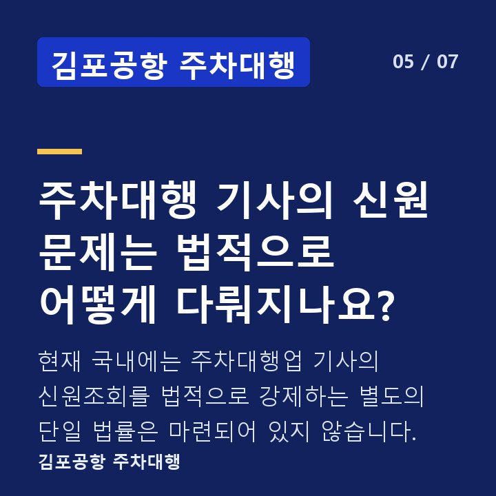 김포공항 주차대행 주차대행 기사의 신원 문제는 법적으로 어떻게 다뤄지나요? — 현재 국내에는 주차대행업 기사의 신원조회를 법적으로 강제하는 별도의 단일 법률은 마련되어 있지 않습니다.