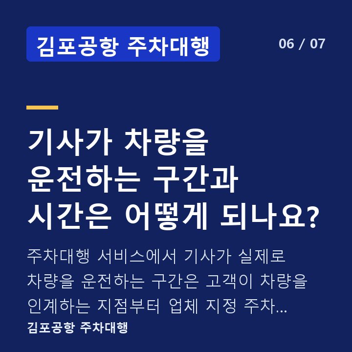 김포공항 주차대행 기사가 차량을 운전하는 구간과 시간은 어떻게 되나요? — 주차대행 서비스에서 기사가 실제로 차량을 운전하는 구간은 고객이 차량을 인계하는 지점부터 업체 지정 주차 구역까지이며, 반환 시에는 그 역순