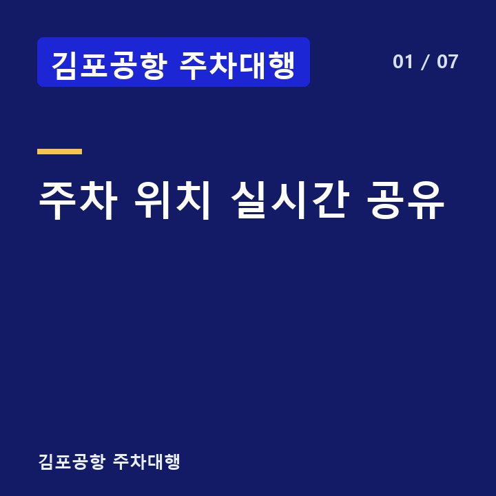 김포공항 주차대행 주차 위치 실시간 공유 —
