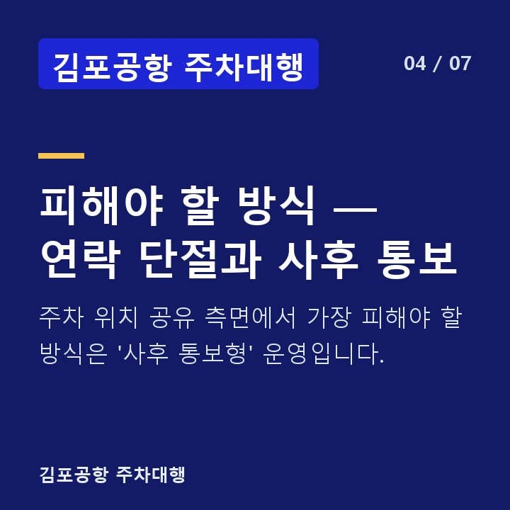김포공항 주차대행 피해야 할 방식 — 연락 단절과 사후 통보 — 주차 위치 공유 측면에서 가장 피해야 할 방식은 '사후 통보형' 운영입니다.