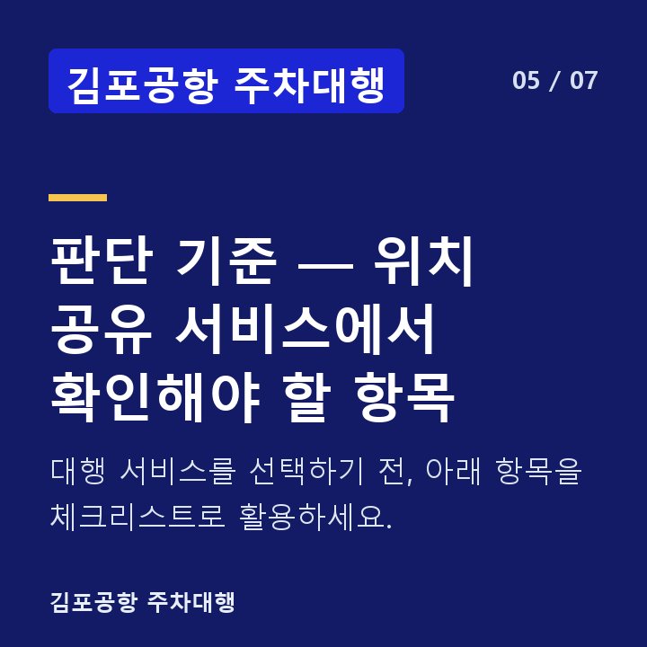 김포공항 주차대행 판단 기준 — 위치 공유 서비스에서 확인해야 할 항목 — 대행 서비스를 선택하기 전, 아래 항목을 체크리스트로 활용하세요.