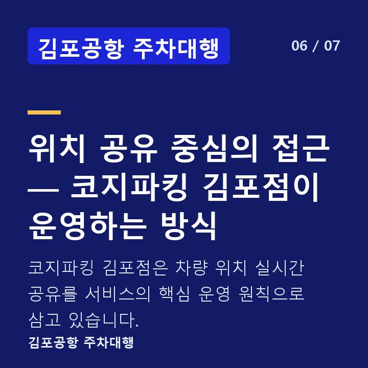 김포공항 주차대행 위치 공유 중심의 접근 — 코지파킹 김포점이 운영하는 방식 — 코지파킹 김포점은 차량 위치 실시간 공유를 서비스의 핵심 운영 원칙으로 삼고 있습니다.