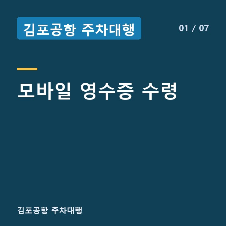 김포공항 주차대행 모바일 영수증 수령 —