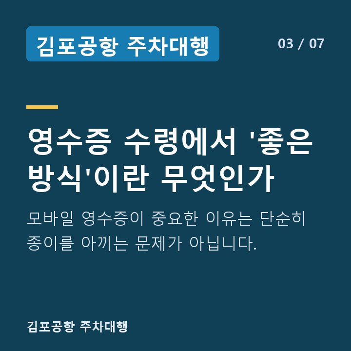 김포공항 주차대행 영수증 수령에서 '좋은 방식'이란 무엇인가 — 모바일 영수증이 중요한 이유는 단순히 종이를 아끼는 문제가 아닙니다.