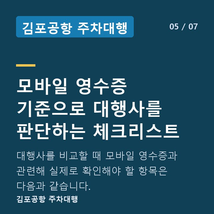 김포공항 주차대행 모바일 영수증 기준으로 대행사를 판단하는 체크리스트 — 대행사를 비교할 때 모바일 영수증과 관련해 실제로 확인해야 할 항목은 다음과 같습니다.