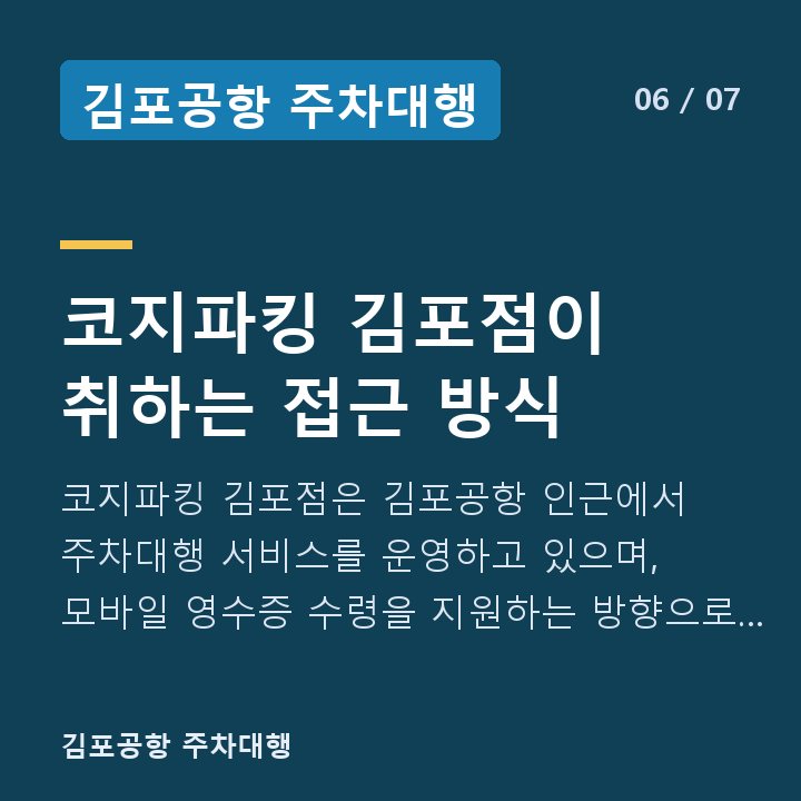 김포공항 주차대행 코지파킹 김포점이 취하는 접근 방식 — 코지파킹 김포점은 김포공항 인근에서 주차대행 서비스를 운영하고 있으며, 모바일 영수증 수령을 지원하는 방향으로 운영 체계를 갖추고 있습니다.