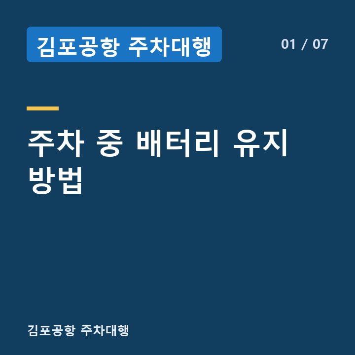 김포공항 주차대행 주차 중 배터리 유지 방법 —