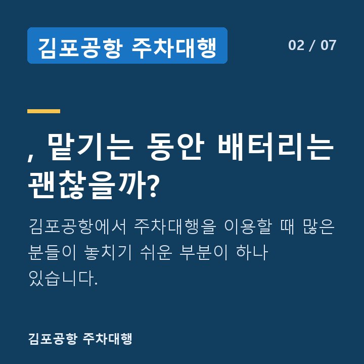 김포공항 주차대행 , 맡기는 동안 배터리는 괜찮을까? — 김포공항에서 주차대행을 이용할 때 많은 분들이 놓치기 쉬운 부분이 하나 있습니다.