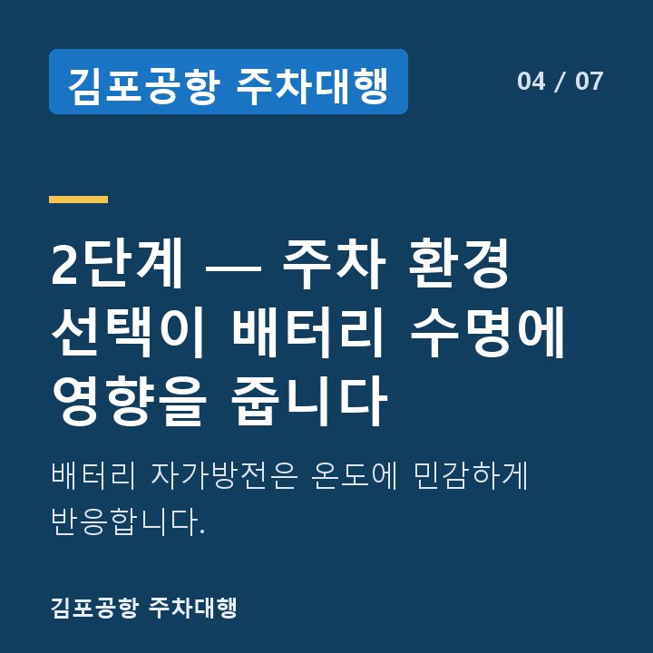 김포공항 주차대행 2단계 — 주차 환경 선택이 배터리 수명에 영향을 줍니다 — 배터리 자가방전은 온도에 민감하게 반응합니다.