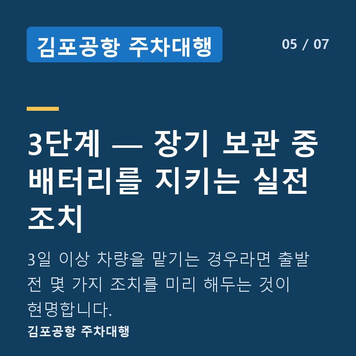 김포공항 주차대행 3단계 — 장기 보관 중 배터리를 지키는 실전 조치 — 3일 이상 차량을 맡기는 경우라면 출발 전 몇 가지 조치를 미리 해두는 것이 현명합니다.