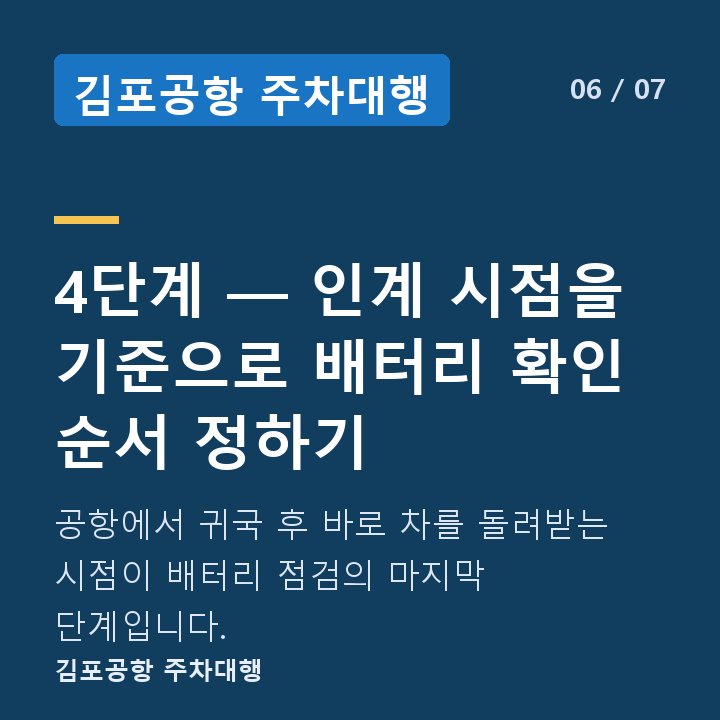 김포공항 주차대행 4단계 — 인계 시점을 기준으로 배터리 확인 순서 정하기 — 공항에서 귀국 후 바로 차를 돌려받는 시점이 배터리 점검의 마지막 단계입니다.