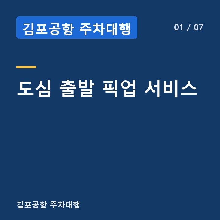 김포공항 주차대행 도심 출발 픽업 서비스 —