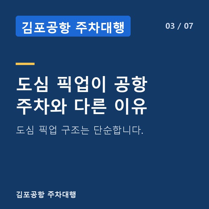 김포공항 주차대행 도심 픽업이 공항 주차와 다른 이유 — 도심 픽업 구조는 단순합니다.